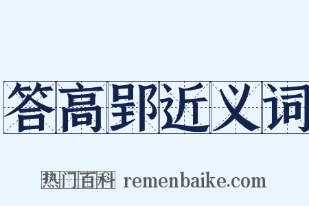 答高郢近义词是什么意思的图片
